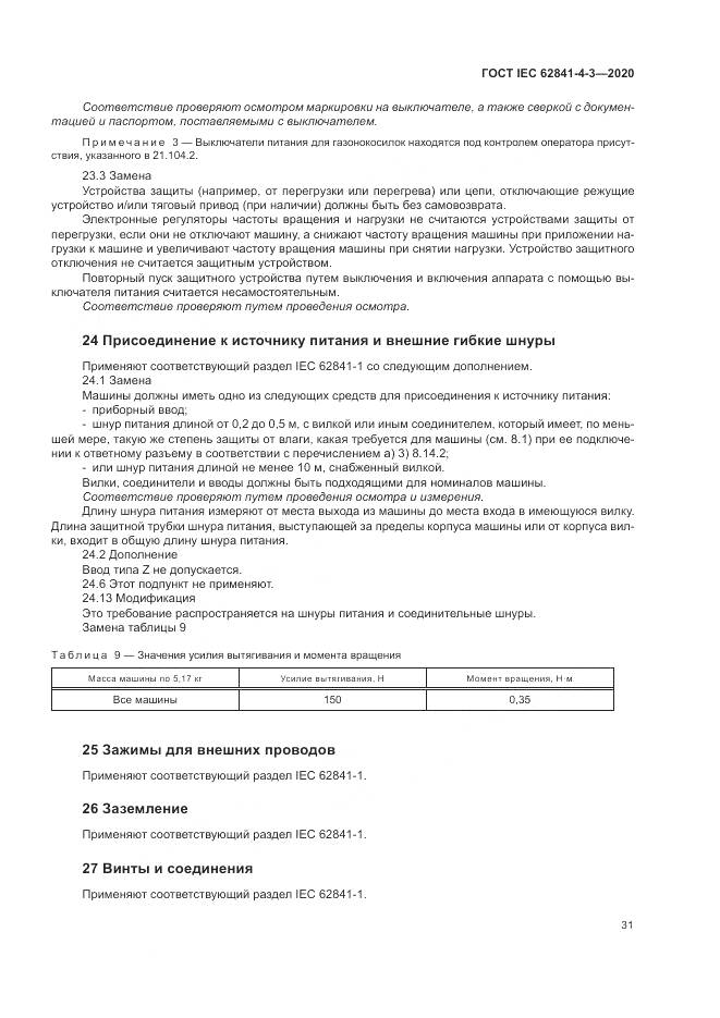 ГОСТ IEC  62841-4-3-2020, страница 37
