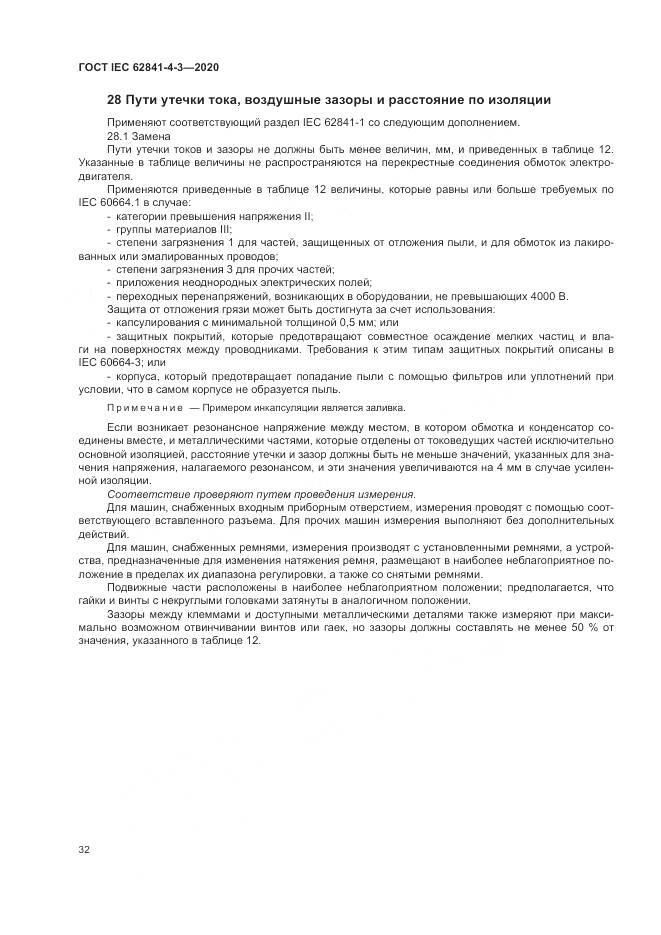 ГОСТ IEC  62841-4-3-2020, страница 38
