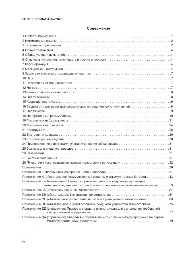ГОСТ IEC  62841-4-3-2020, страница 4