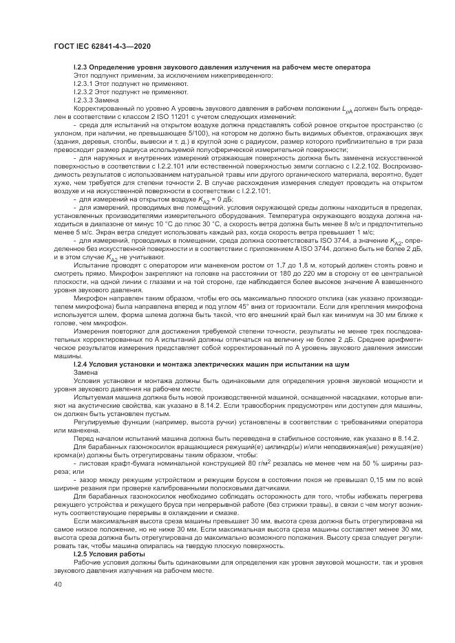 ГОСТ IEC  62841-4-3-2020, страница 46