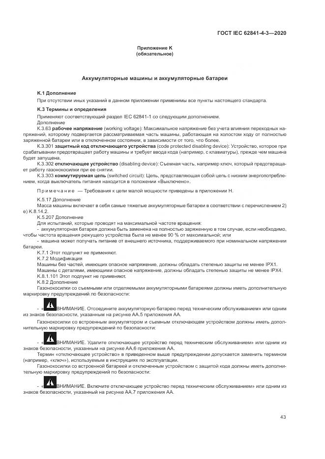 ГОСТ IEC  62841-4-3-2020, страница 49