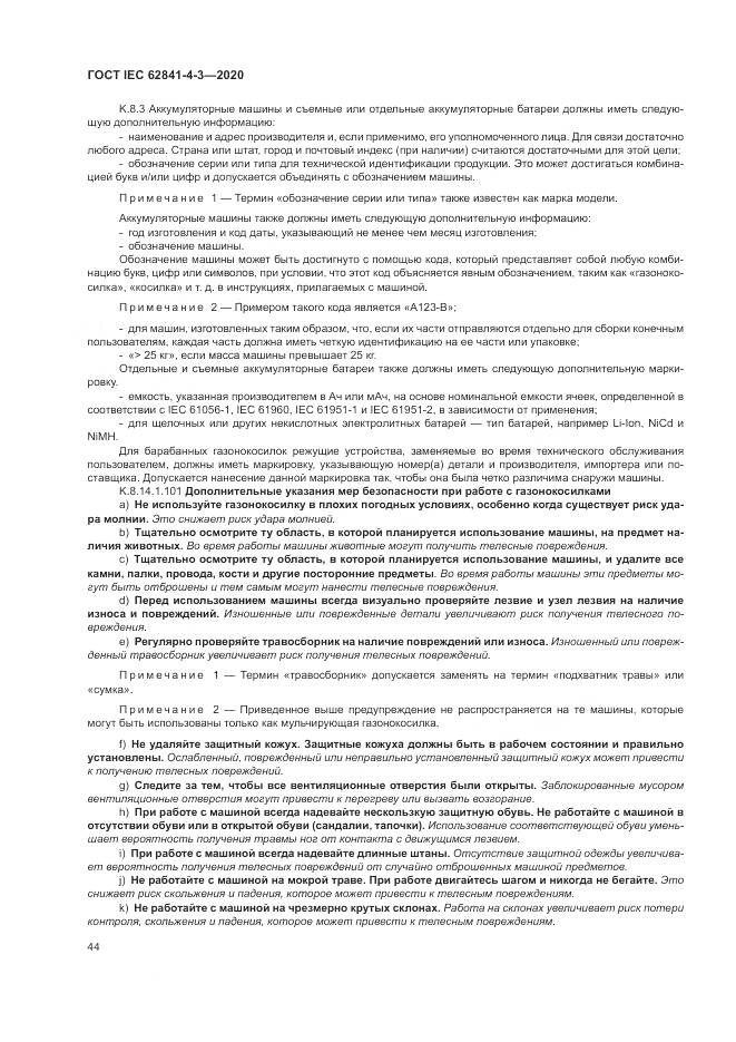ГОСТ IEC  62841-4-3-2020, страница 50