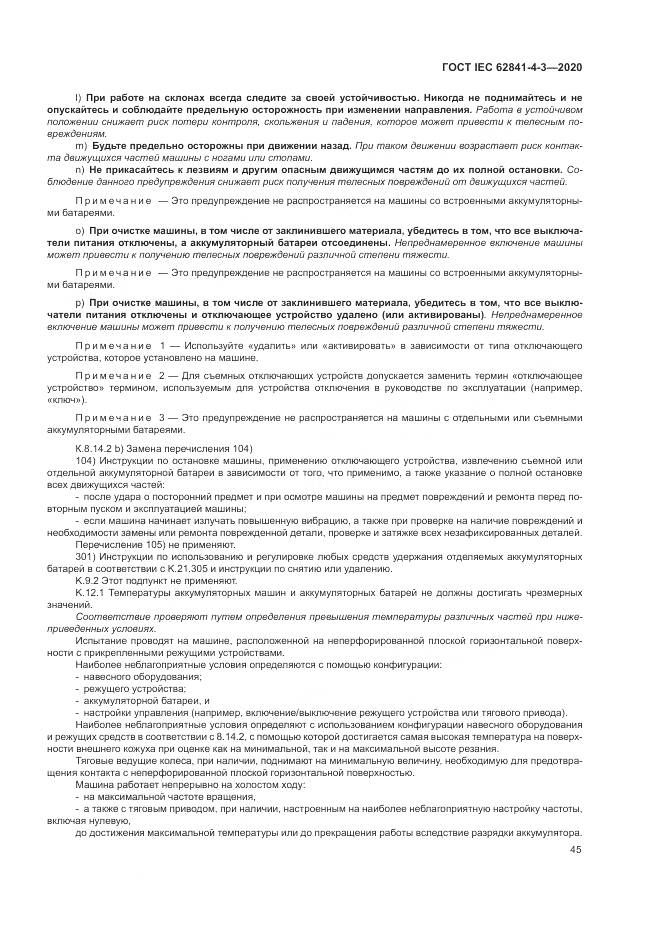 ГОСТ IEC  62841-4-3-2020, страница 51