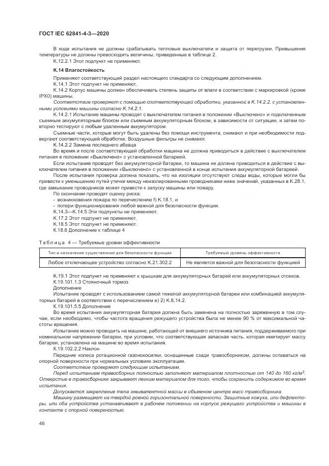 ГОСТ IEC  62841-4-3-2020, страница 52
