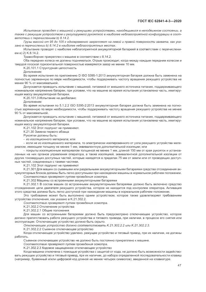 ГОСТ IEC  62841-4-3-2020, страница 53