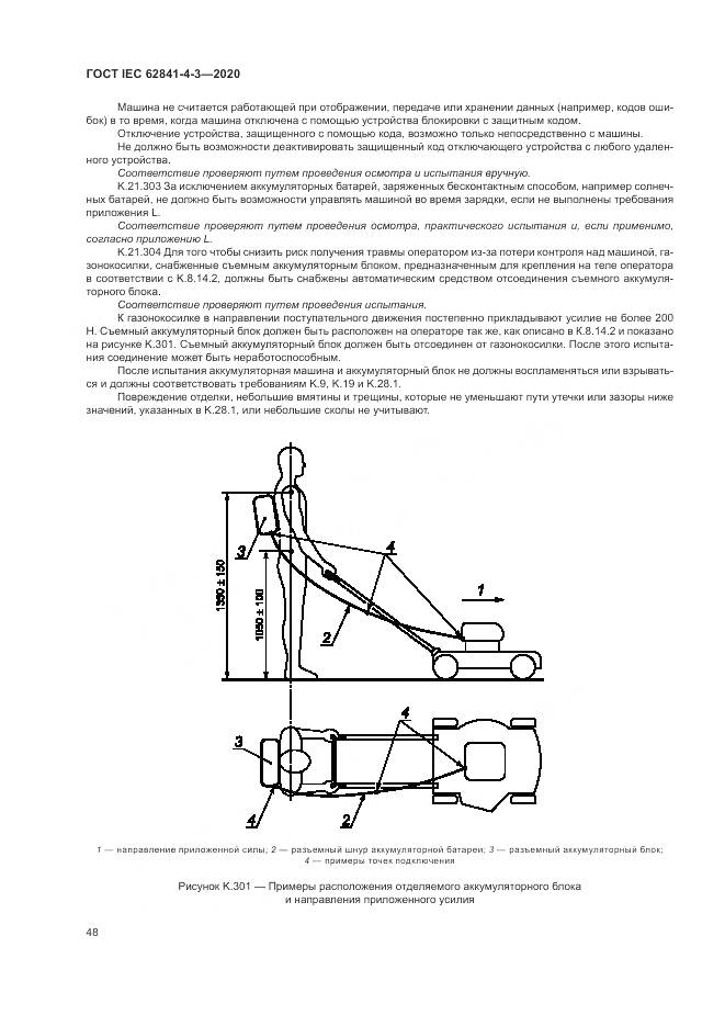 ГОСТ IEC  62841-4-3-2020, страница 54