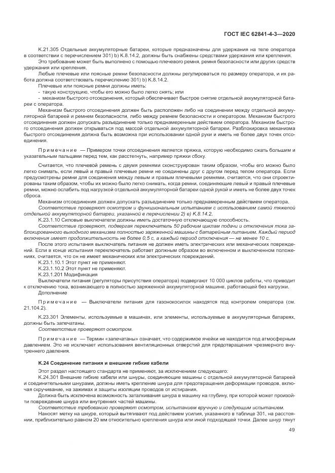 ГОСТ IEC  62841-4-3-2020, страница 55