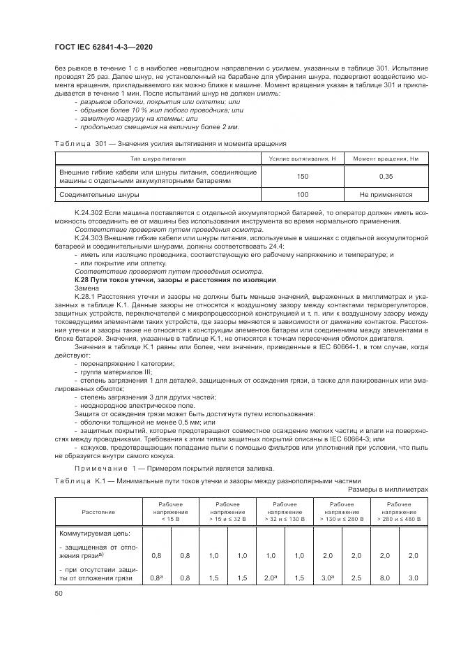 ГОСТ IEC  62841-4-3-2020, страница 56
