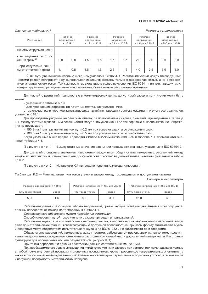 ГОСТ IEC  62841-4-3-2020, страница 57