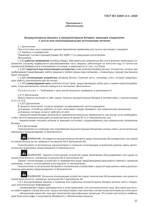 ГОСТ IEC  62841-4-3-2020, страница 59