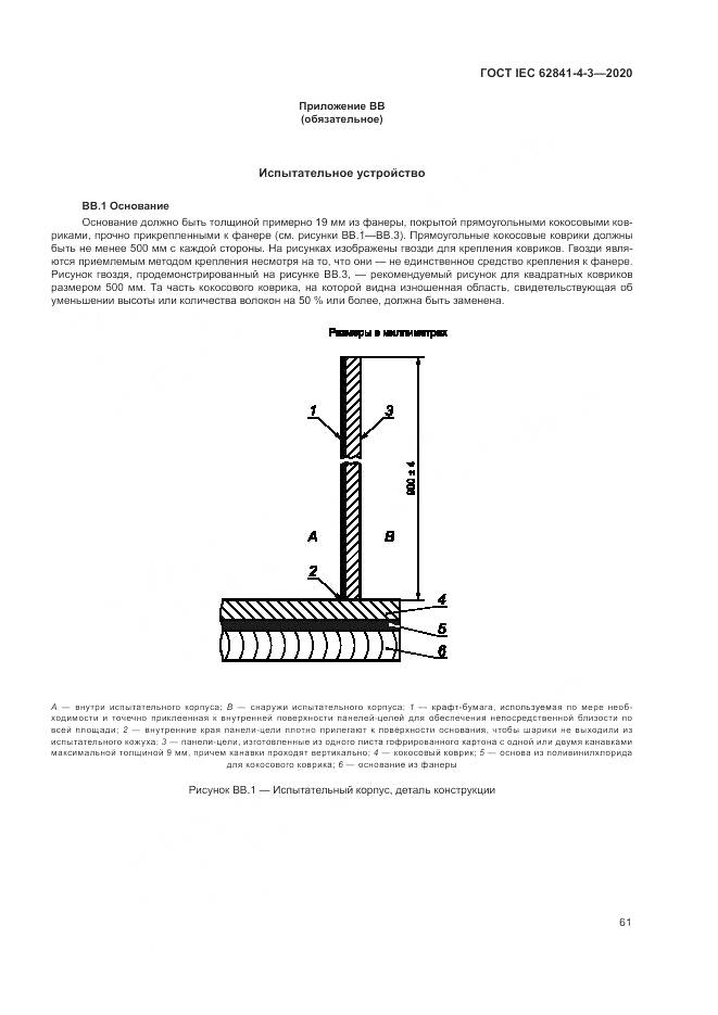 ГОСТ IEC  62841-4-3-2020, страница 67