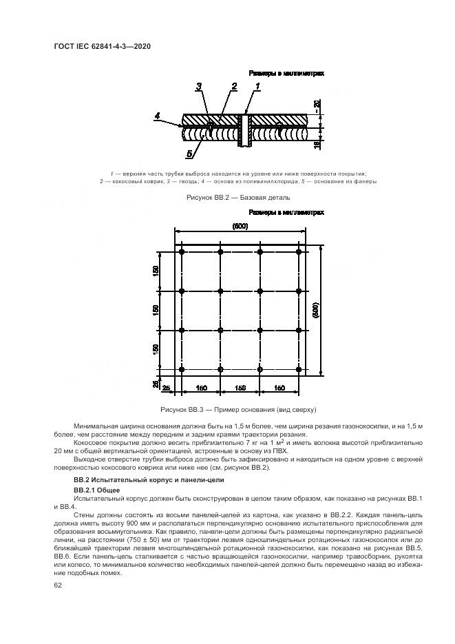 ГОСТ IEC  62841-4-3-2020, страница 68