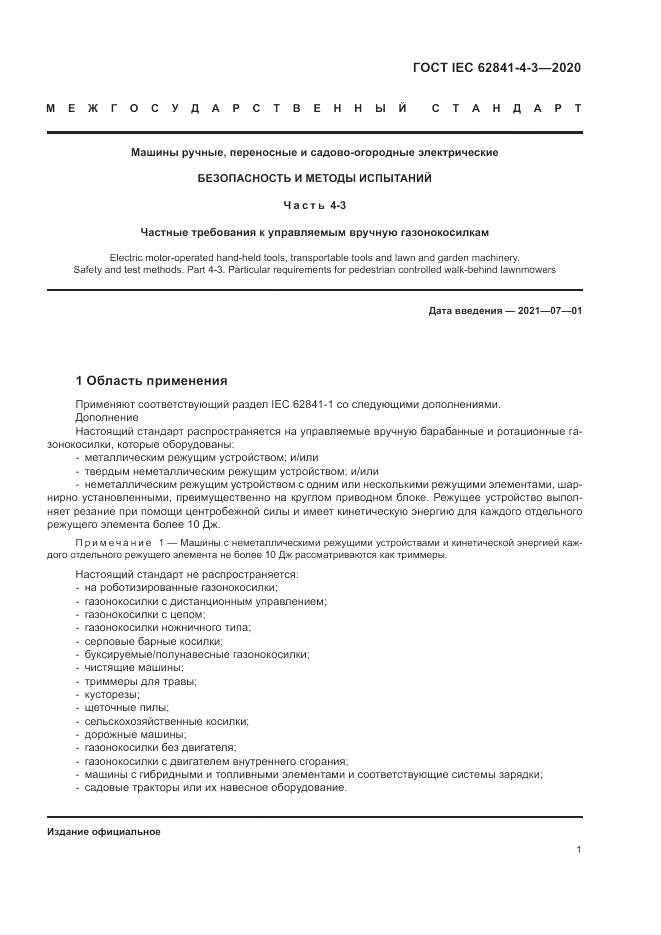 ГОСТ IEC  62841-4-3-2020, страница 7