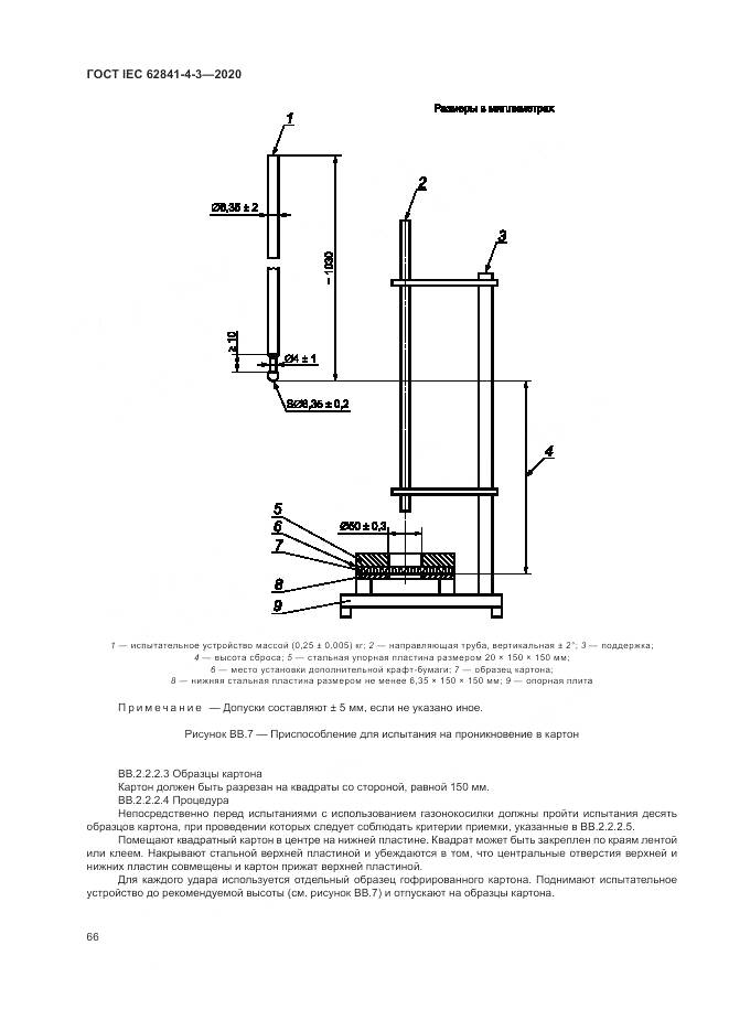 ГОСТ IEC  62841-4-3-2020, страница 72