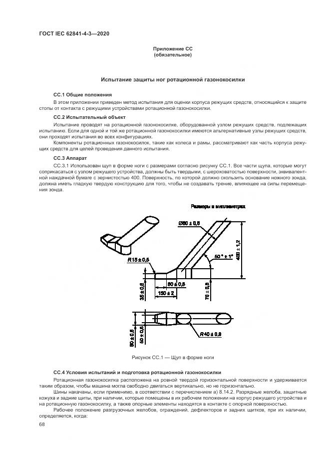 ГОСТ IEC  62841-4-3-2020, страница 74