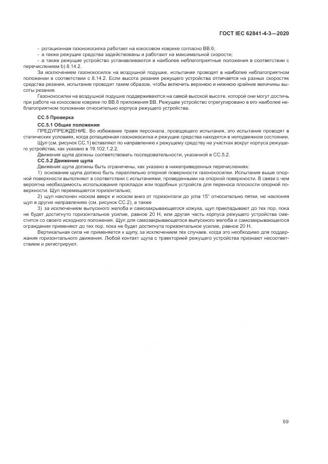 ГОСТ IEC  62841-4-3-2020, страница 75