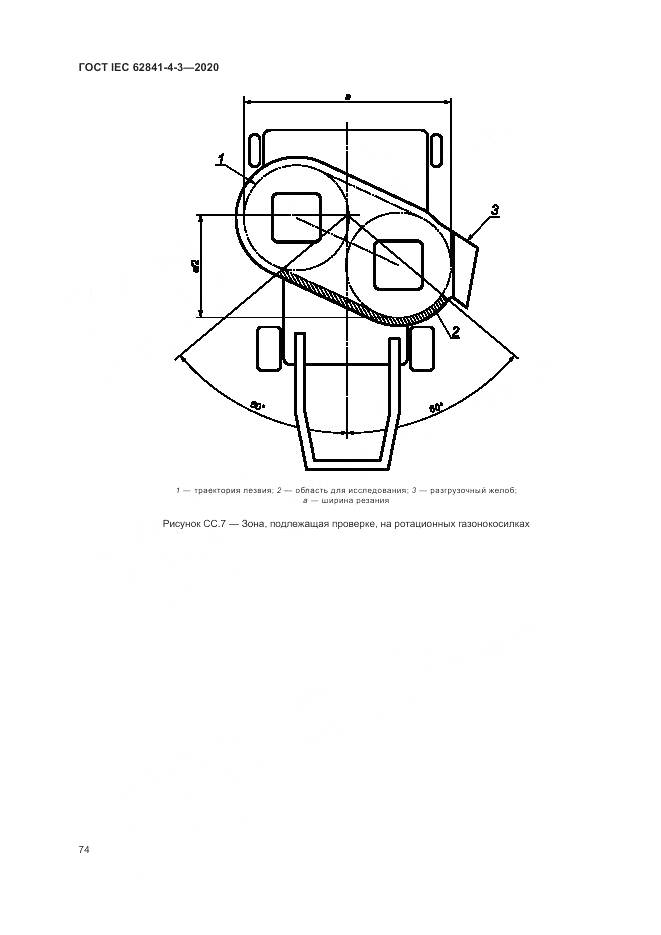 ГОСТ IEC  62841-4-3-2020, страница 80