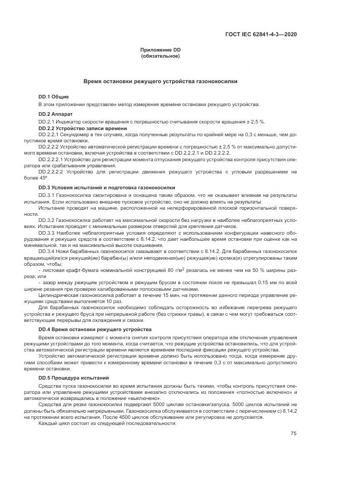 ГОСТ IEC  62841-4-3-2020, страница 81