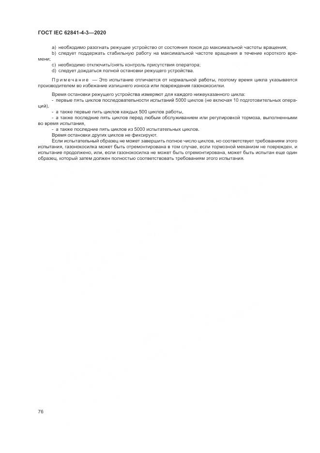 ГОСТ IEC  62841-4-3-2020, страница 82