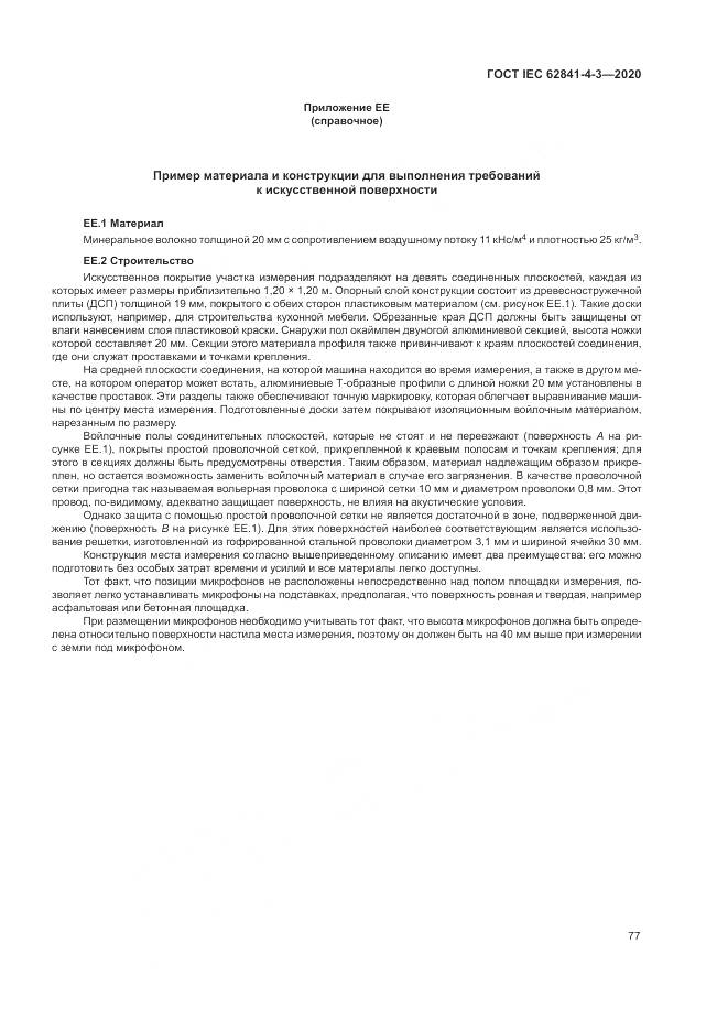 ГОСТ IEC  62841-4-3-2020, страница 83