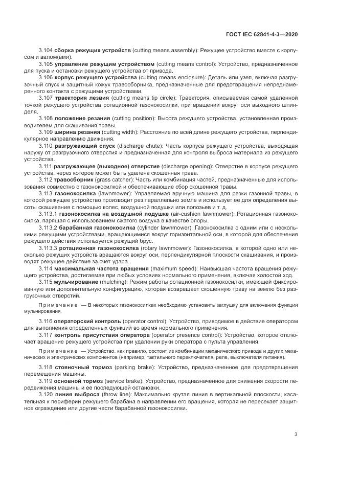 ГОСТ IEC  62841-4-3-2020, страница 9