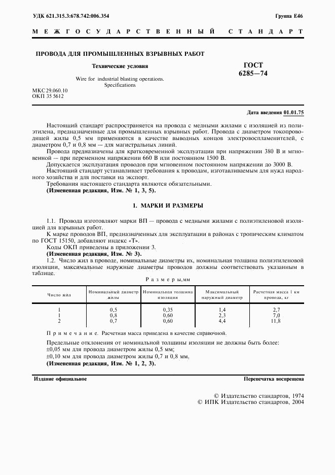ГОСТ 6285-74, страница 2