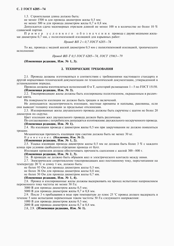 ГОСТ 6285-74, страница 3