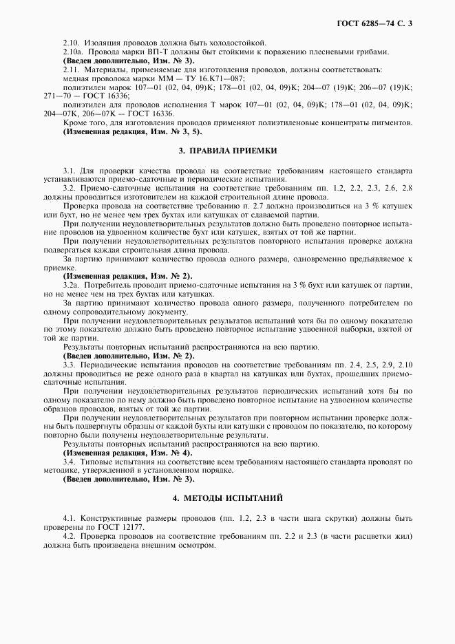 ГОСТ 6285-74, страница 4