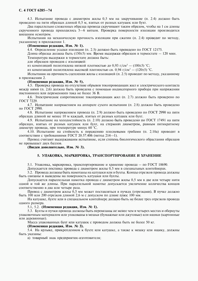 ГОСТ 6285-74, страница 5