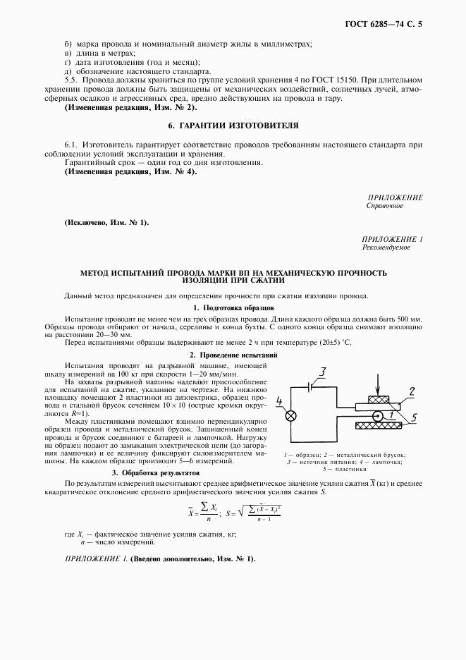 ГОСТ 6285-74, страница 6