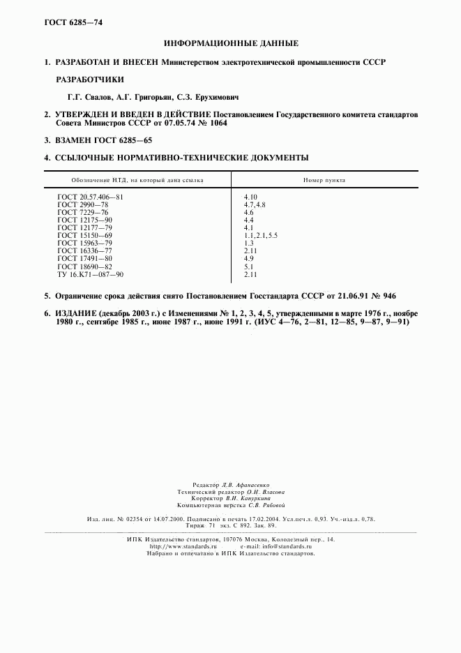 ГОСТ 6285-74, страница 8