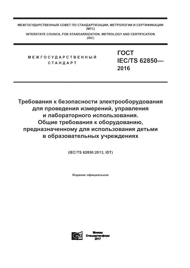 ГОСТ IEC/TS  62850-2016, страница 1