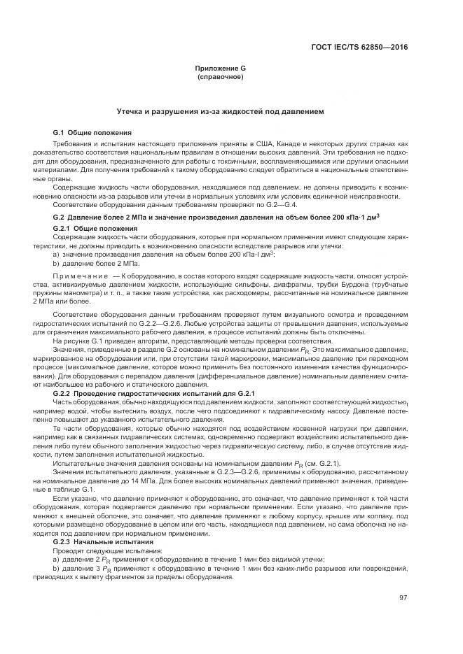 ГОСТ IEC/TS  62850-2016, страница 105