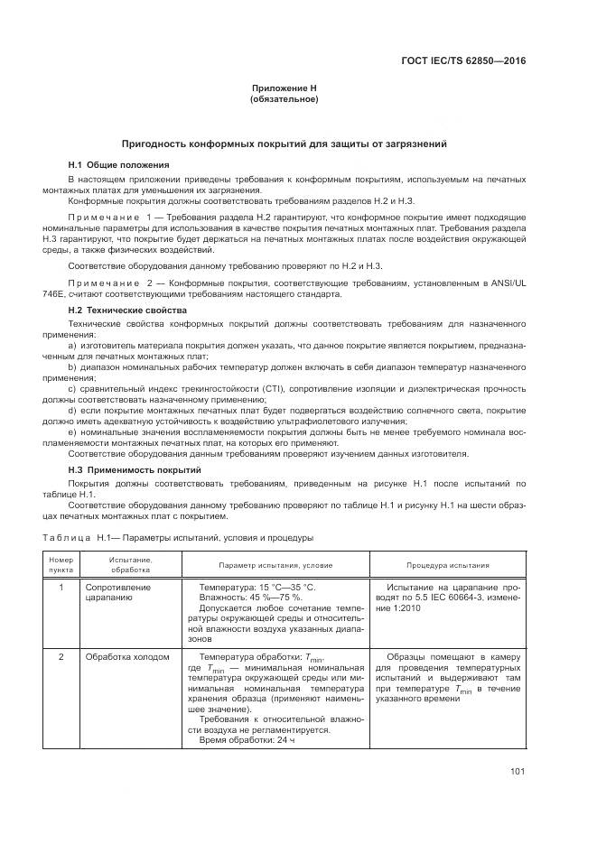ГОСТ IEC/TS  62850-2016, страница 109