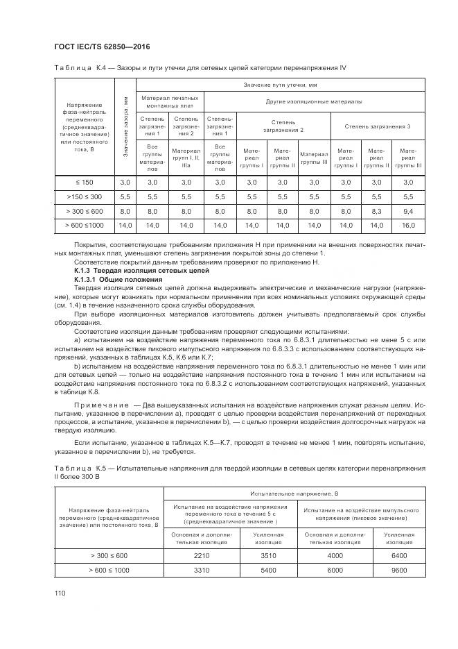 ГОСТ IEC/TS  62850-2016, страница 118