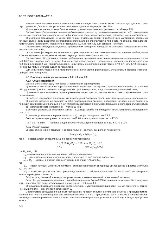 ГОСТ IEC/TS  62850-2016, страница 128