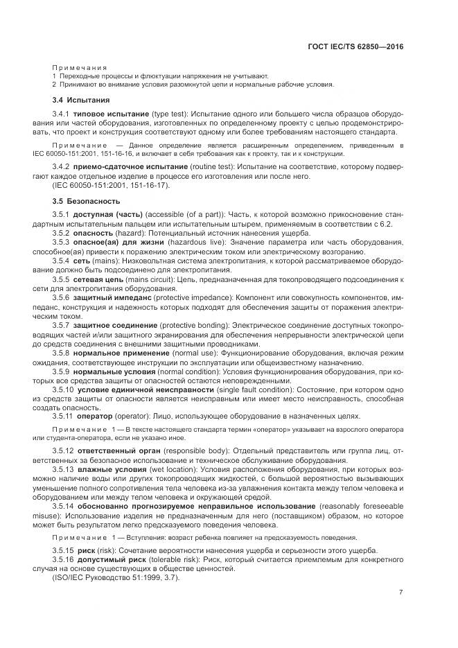 ГОСТ IEC/TS  62850-2016, страница 15