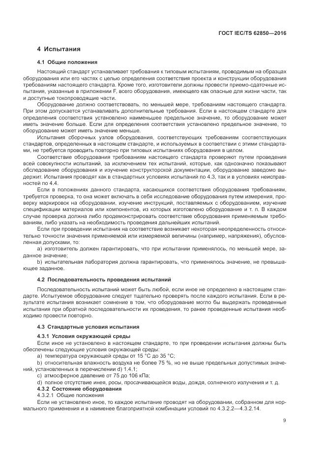 ГОСТ IEC/TS  62850-2016, страница 17