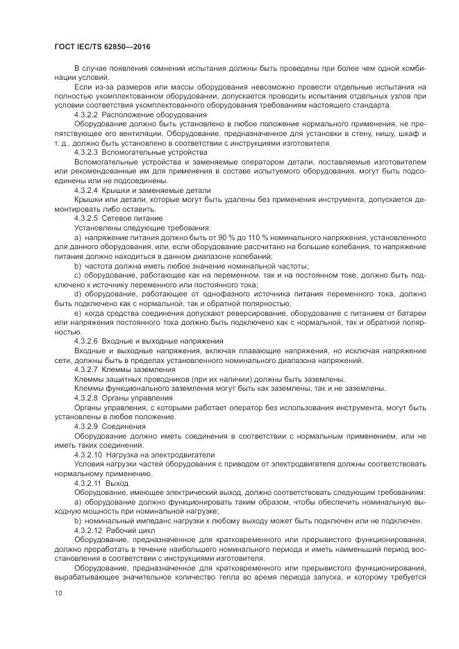 ГОСТ IEC/TS  62850-2016, страница 18
