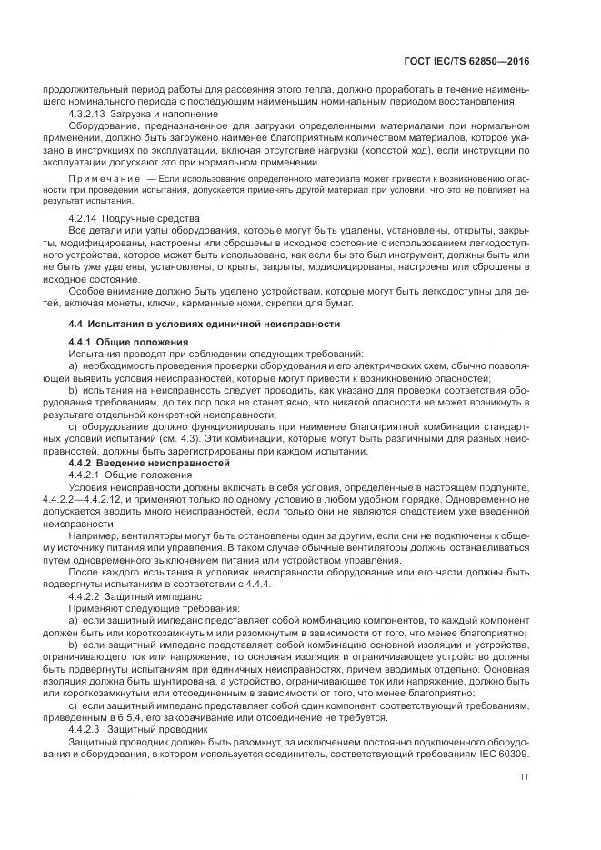 ГОСТ IEC/TS  62850-2016, страница 19