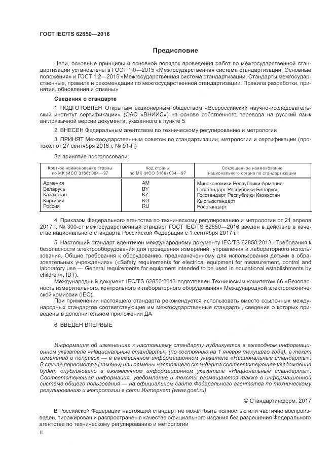 ГОСТ IEC/TS  62850-2016, страница 2