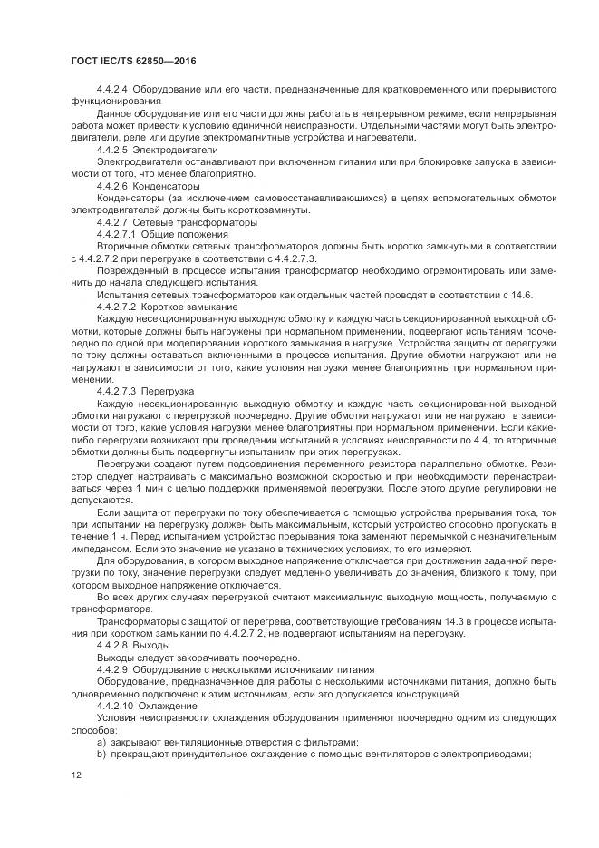 ГОСТ IEC/TS  62850-2016, страница 20