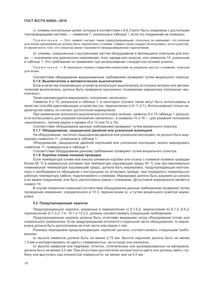 ГОСТ IEC/TS  62850-2016, страница 26
