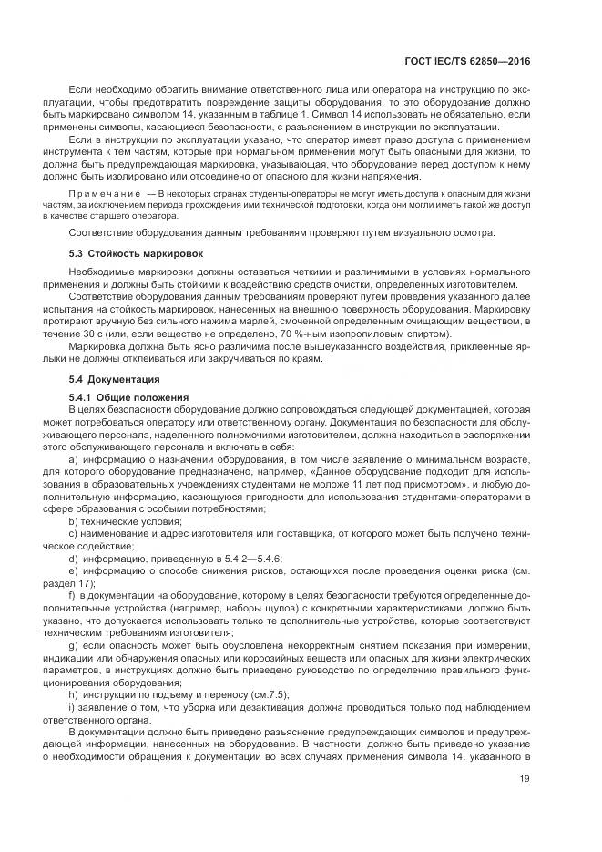 ГОСТ IEC/TS  62850-2016, страница 27