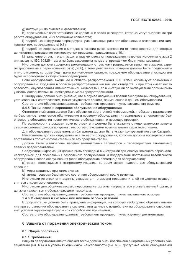 ГОСТ IEC/TS  62850-2016, страница 29