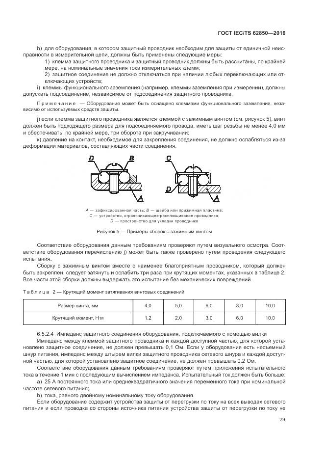 ГОСТ IEC/TS  62850-2016, страница 37