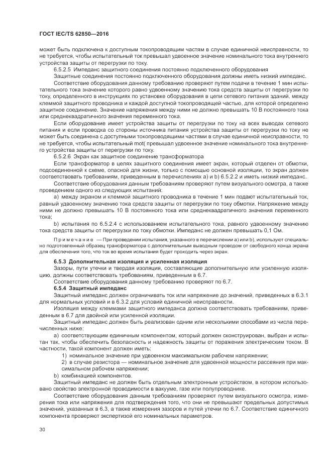 ГОСТ IEC/TS  62850-2016, страница 38