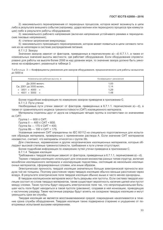 ГОСТ IEC/TS  62850-2016, страница 41