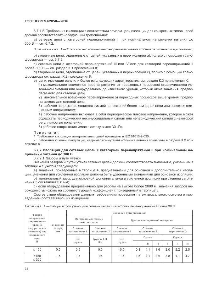 ГОСТ IEC/TS  62850-2016, страница 42
