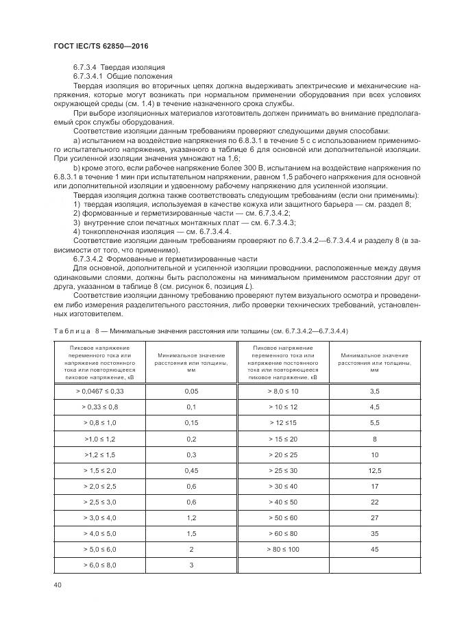 ГОСТ IEC/TS  62850-2016, страница 48